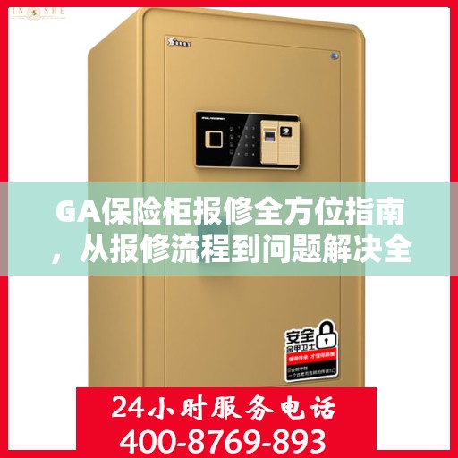 GA保险柜报修全方位指南，从报修流程到问题解决全攻略