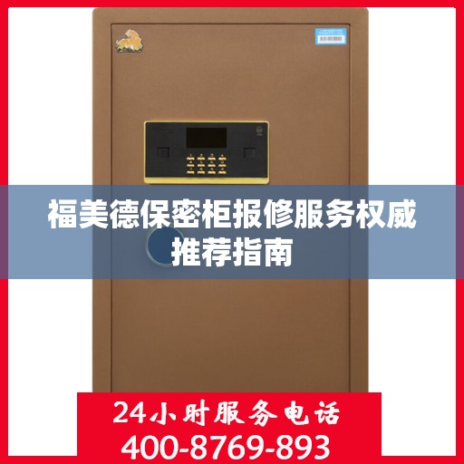 福美德保密柜报修服务权威推荐指南