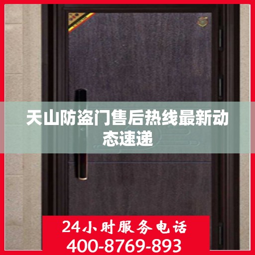 天山防盗门售后热线最新动态速递