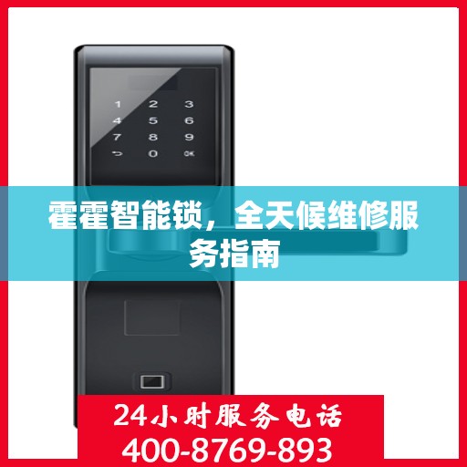 霍霍智能锁，全天候维修服务指南