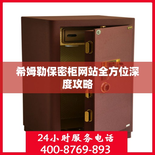 希姆勒保密柜网站全方位深度攻略