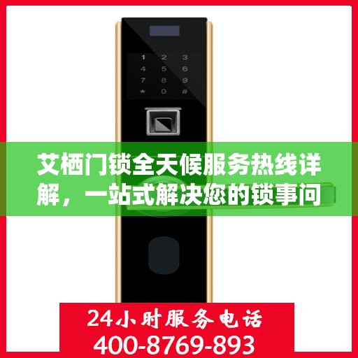 艾栖门锁全天候服务热线详解，一站式解决您的锁事问题