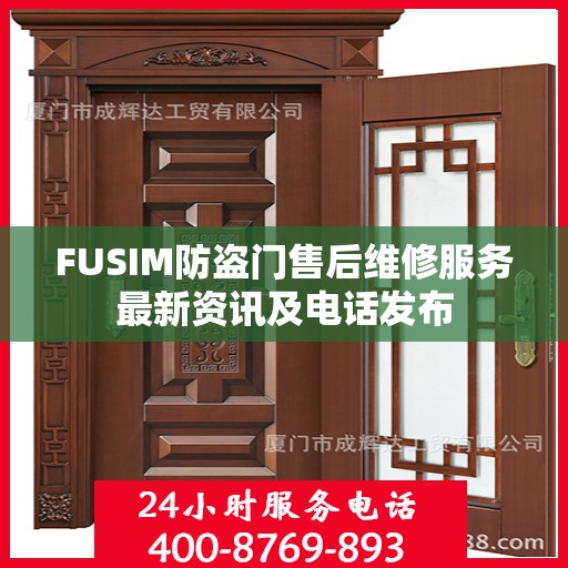 FUSIM防盗门售后维修服务最新资讯及电话发布