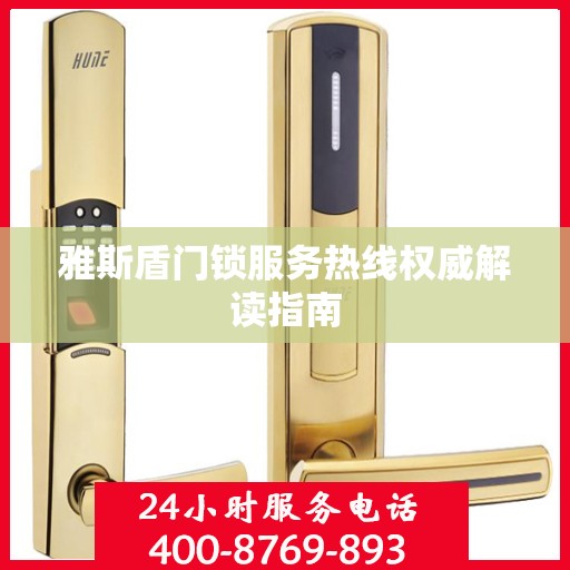 雅斯盾门锁服务热线权威解读指南