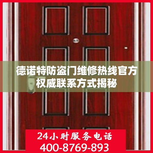 德诺特防盗门维修热线官方权威联系方式揭秘