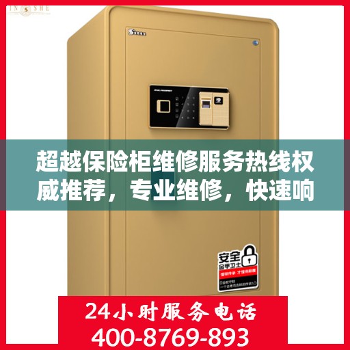 超越保险柜维修服务热线权威推荐，专业维修，快速响应！