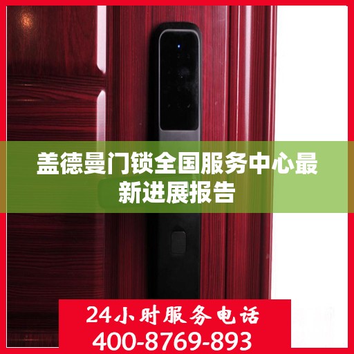 盖德曼门锁全国服务中心最新进展报告