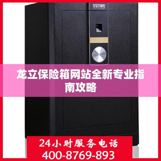 龙立保险箱网站全新专业指南攻略