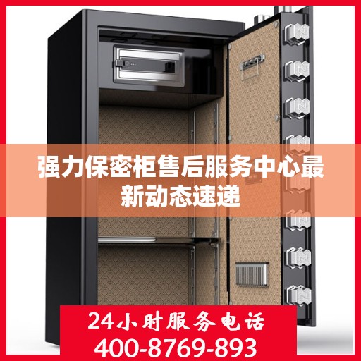 强力保密柜售后服务中心最新动态速递