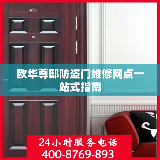 欧华尊邸防盗门维修网点一站式指南