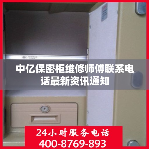 中亿保密柜维修师傅联系电话最新资讯通知