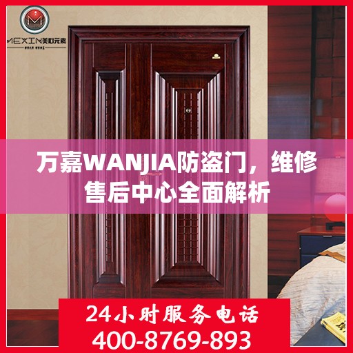 万嘉WANJIA防盗门，维修售后中心全面解析