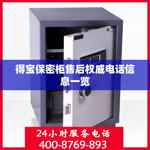 得宝保密柜售后权威电话信息一览