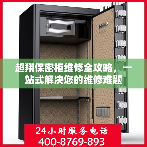 超翔保密柜维修全攻略，一站式解决您的维修难题