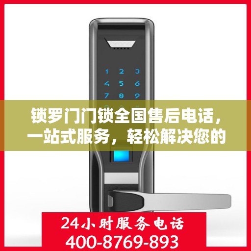 锁罗门门锁全国售后电话，一站式服务，轻松解决您的所有问题
