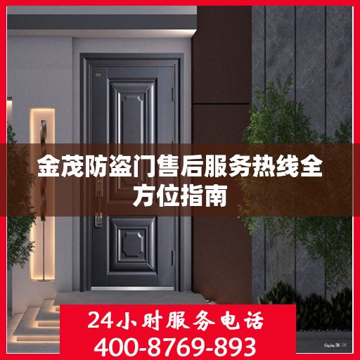 金茂防盗门售后服务热线全方位指南
