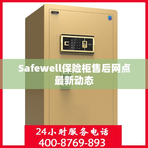Safewell保险柜售后网点最新动态