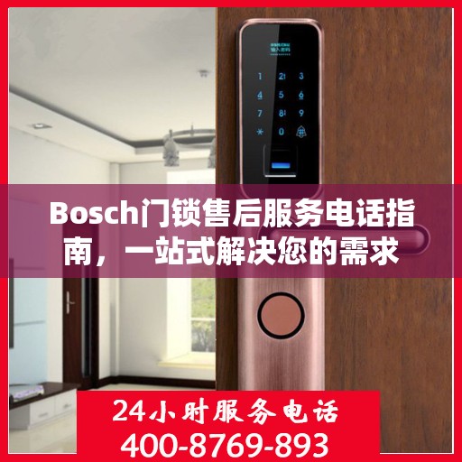 Bosch门锁售后服务电话指南，一站式解决您的需求