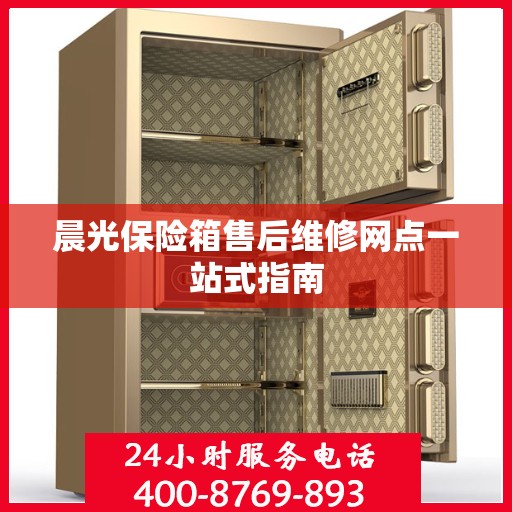 晨光保险箱售后维修网点一站式指南
