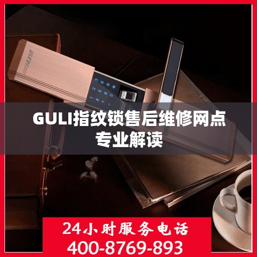 GULI指纹锁售后维修网点专业解读