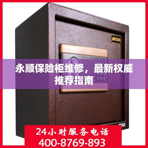 永顺保险柜维修，最新权威推荐指南