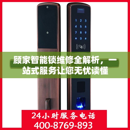 顾家智能锁维修全解析，一站式服务让您无忧读懂