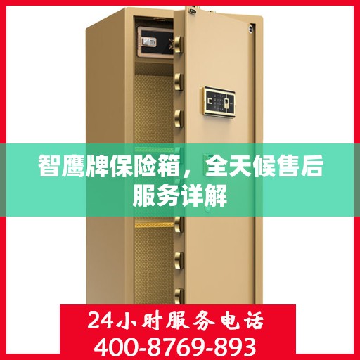 智鹰牌保险箱，全天候售后服务详解