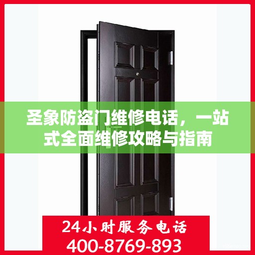 圣象防盗门维修电话，一站式全面维修攻略与指南