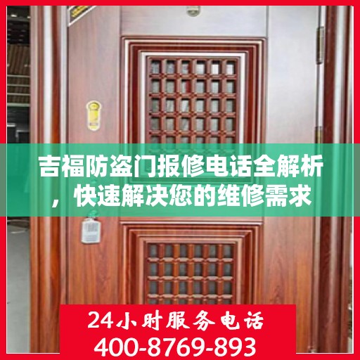 吉福防盗门报修电话全解析，快速解决您的维修需求