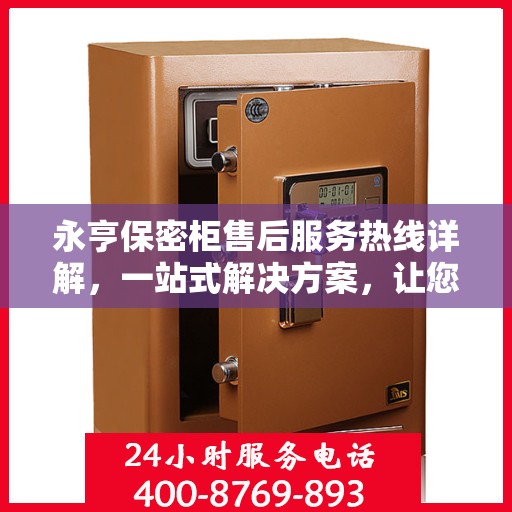 永亨保密柜售后服务热线详解，一站式解决方案，让您无忧购选！