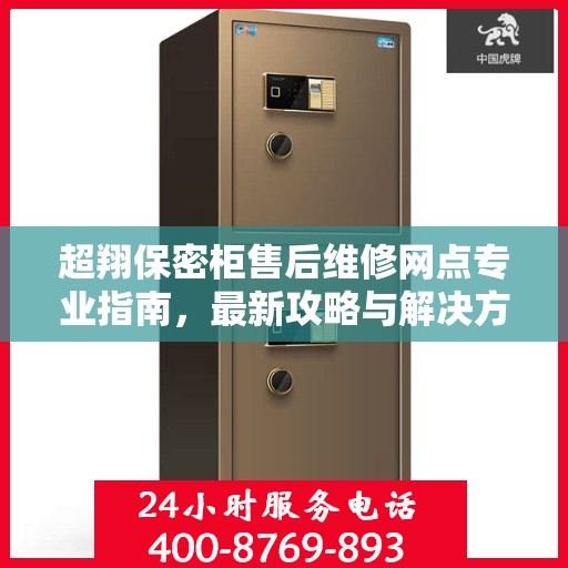 超翔保密柜售后维修网点专业指南，最新攻略与解决方案