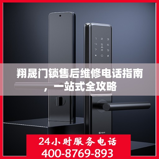 翔晟门锁售后维修电话指南，一站式全攻略
