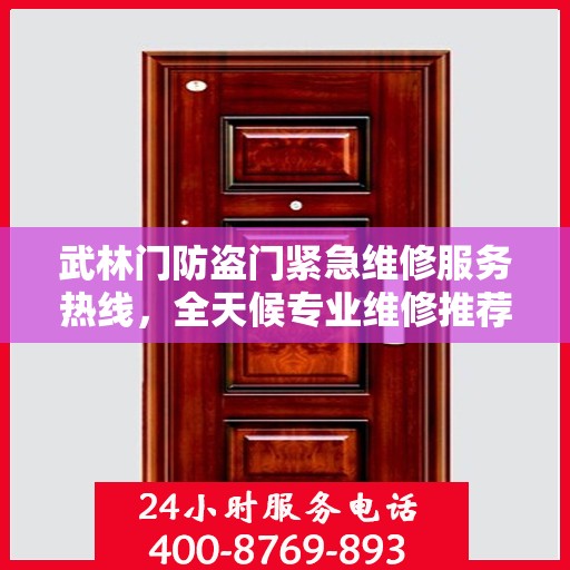 武林门防盗门紧急维修服务热线，全天候专业维修推荐