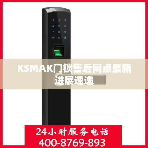 KSMAK门锁售后网点最新进展速递