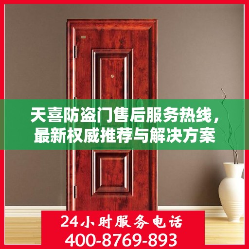 天喜防盗门售后服务热线，最新权威推荐与解决方案