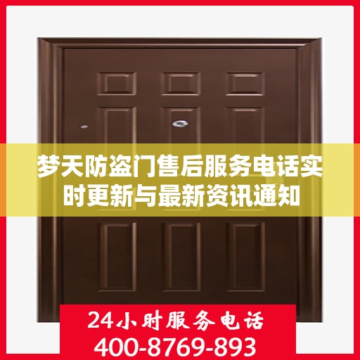 梦天防盗门售后服务电话实时更新与最新资讯通知