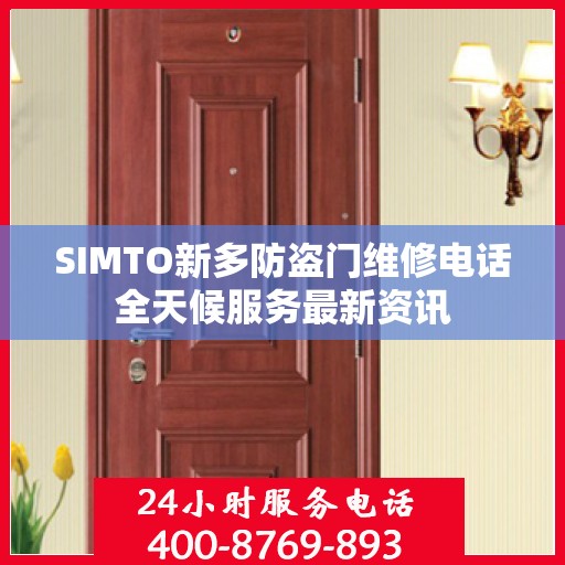 SIMTO新多防盗门维修电话全天候服务最新资讯