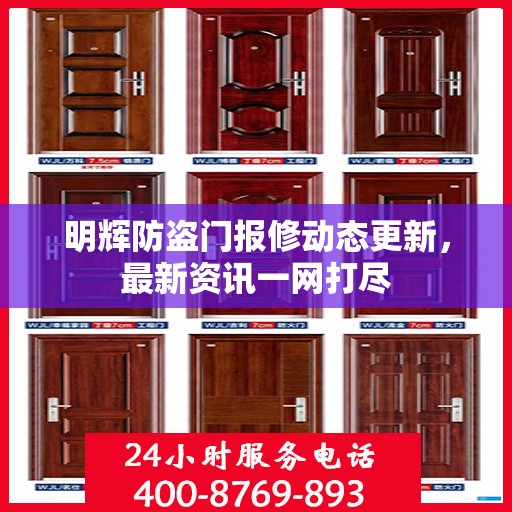 明辉防盗门报修动态更新，最新资讯一网打尽