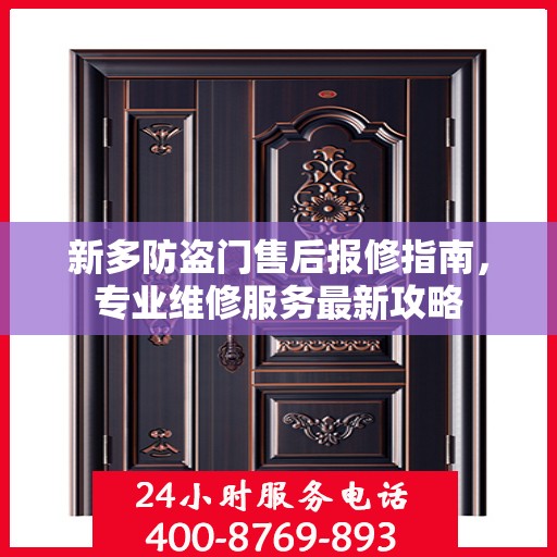 新多防盗门售后报修指南，专业维修服务最新攻略