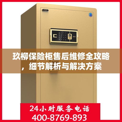 玖柳保险柜售后维修全攻略，细节解析与解决方案