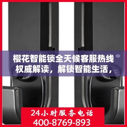 樱花智能锁全天候客服热线权威解读，解锁智能生活，服务升级体验