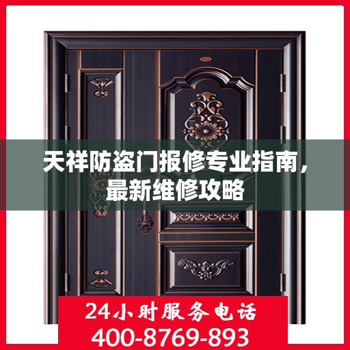 天祥防盗门报修专业指南，最新维修攻略