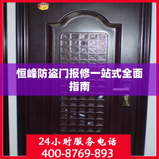 恒峰防盗门报修一站式全面指南