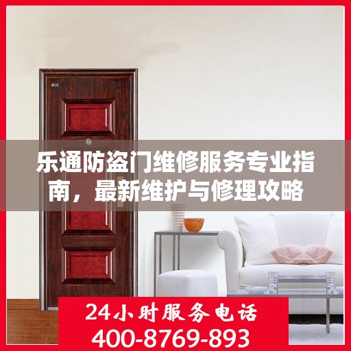 乐通防盗门维修服务专业指南，最新维护与修理攻略