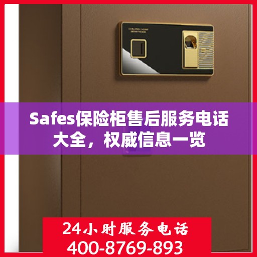 Safes保险柜售后服务电话大全，权威信息一览