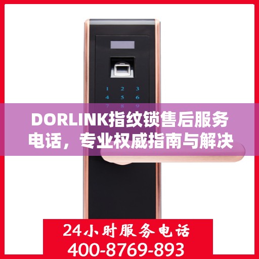 DORLINK指纹锁售后服务电话，专业权威指南与解决方案