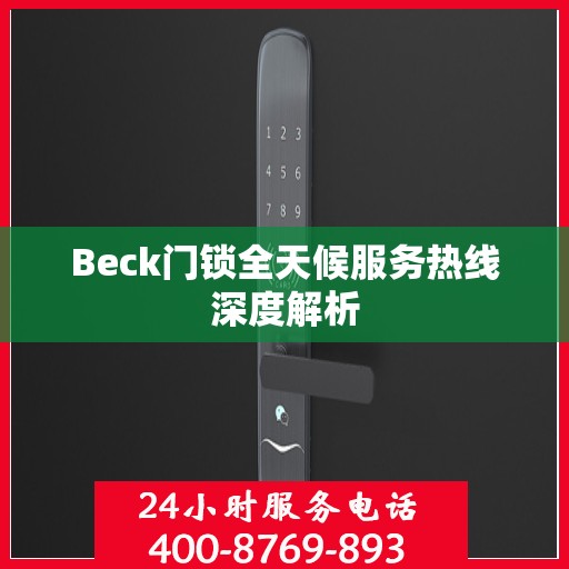 Beck门锁全天候服务热线深度解析