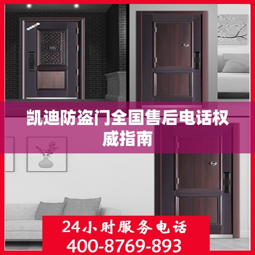 凯迪防盗门全国售后电话权威指南