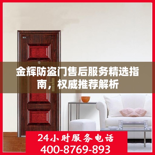 金辉防盗门售后服务精选指南，权威推荐解析