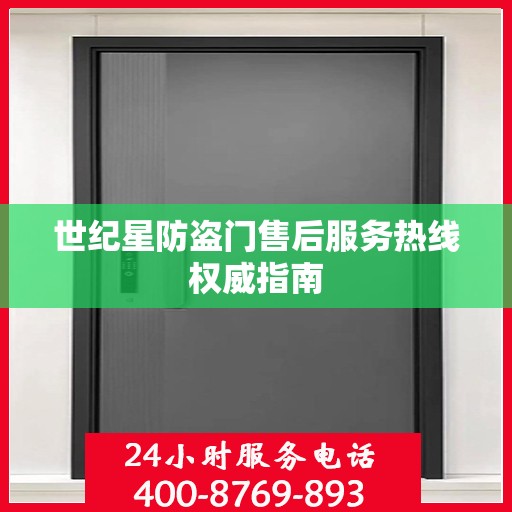 世纪星防盗门售后服务热线权威指南